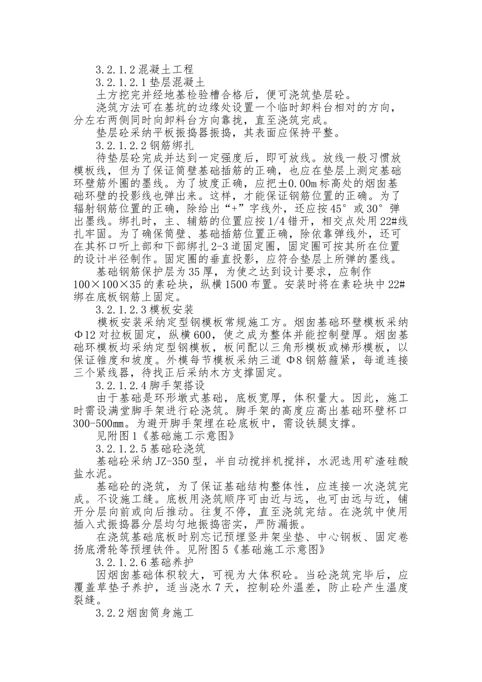 某热力公司烟囱工程施工设计方案范本_第3页