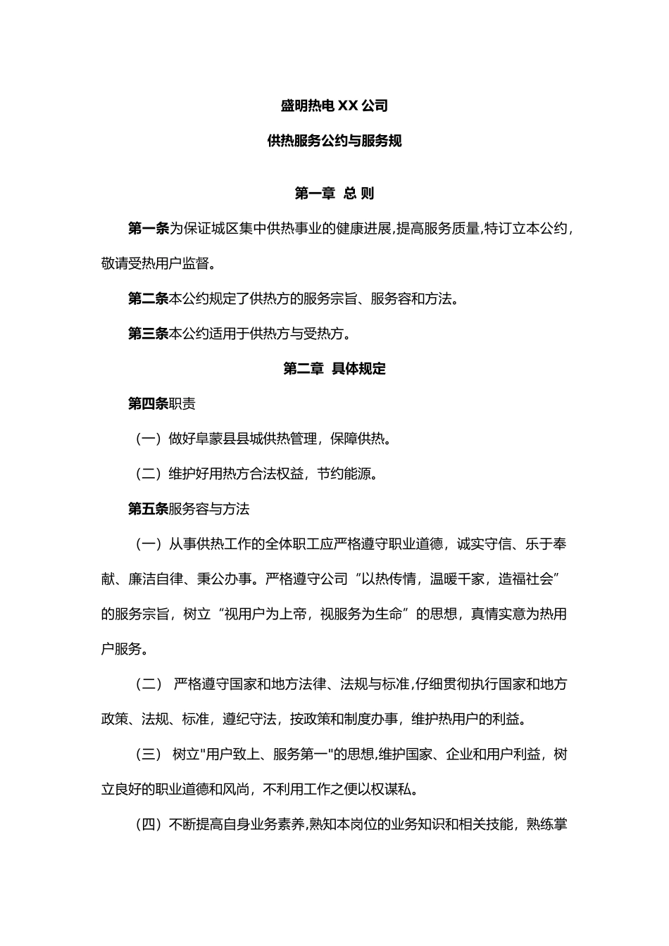 某热电有限责任公司供热服务公约与服务规范标准_第1页