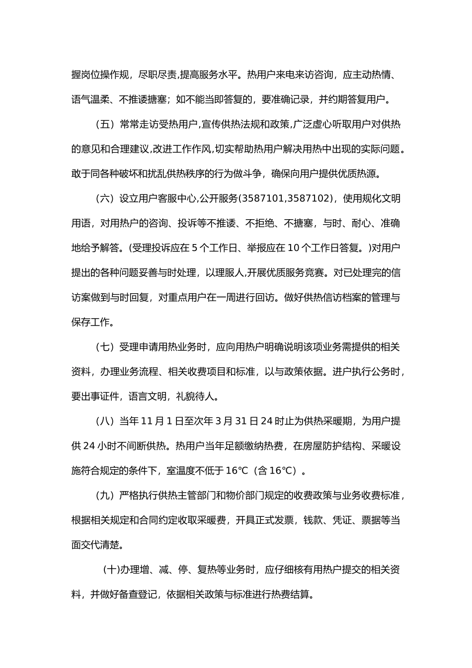 某热电有限责任公司供热服务公约与服务规范标准_第2页