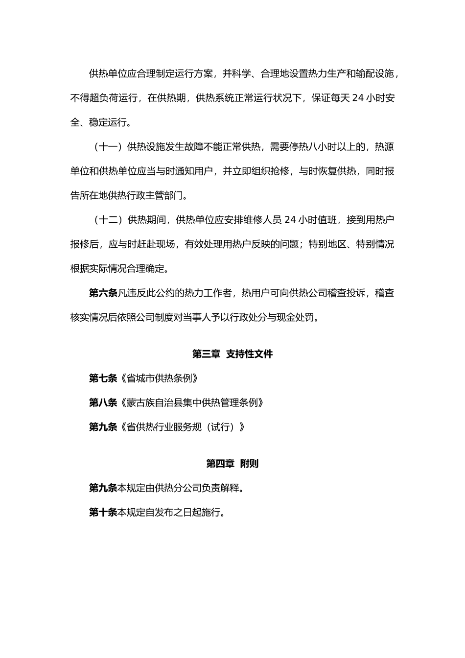 某热电有限责任公司供热服务公约与服务规范标准_第3页