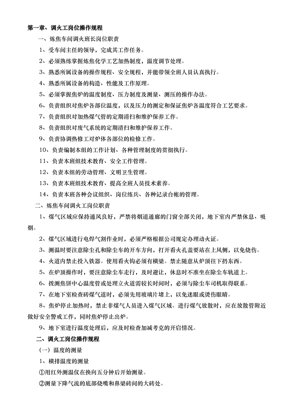 某焦化公司炼焦车间操作规程与应急处置预案_第2页