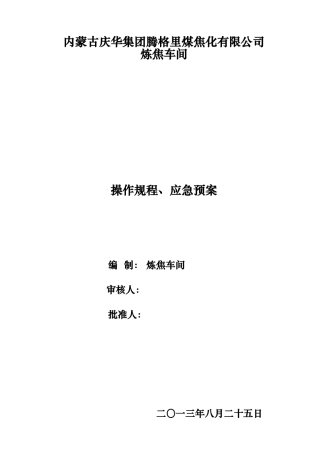 某焦化公司炼焦车间操作规程与应急处置预案