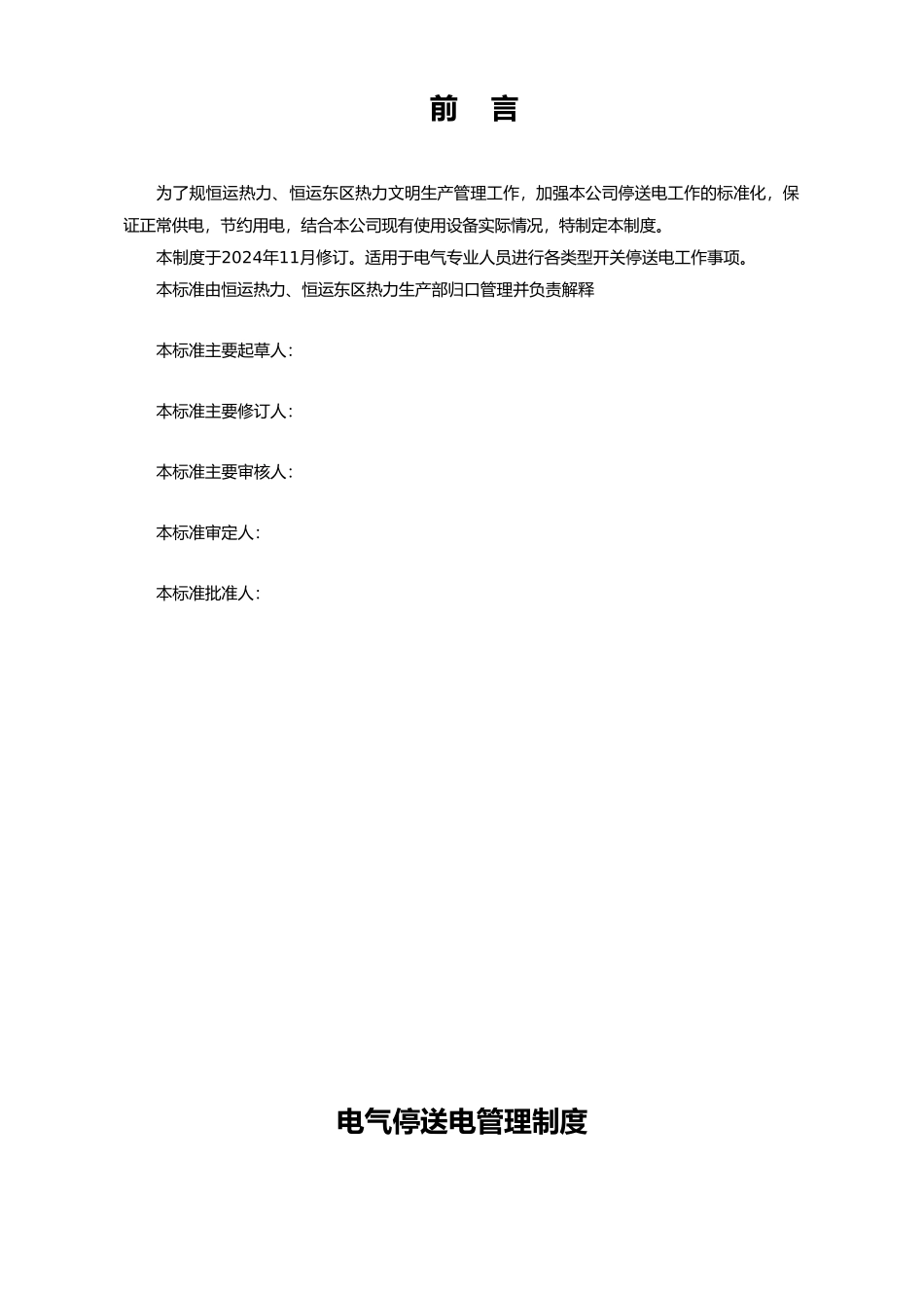 某热力有限公司停送电管理制度_第3页