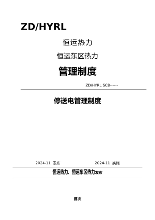 某热力有限公司停送电管理制度