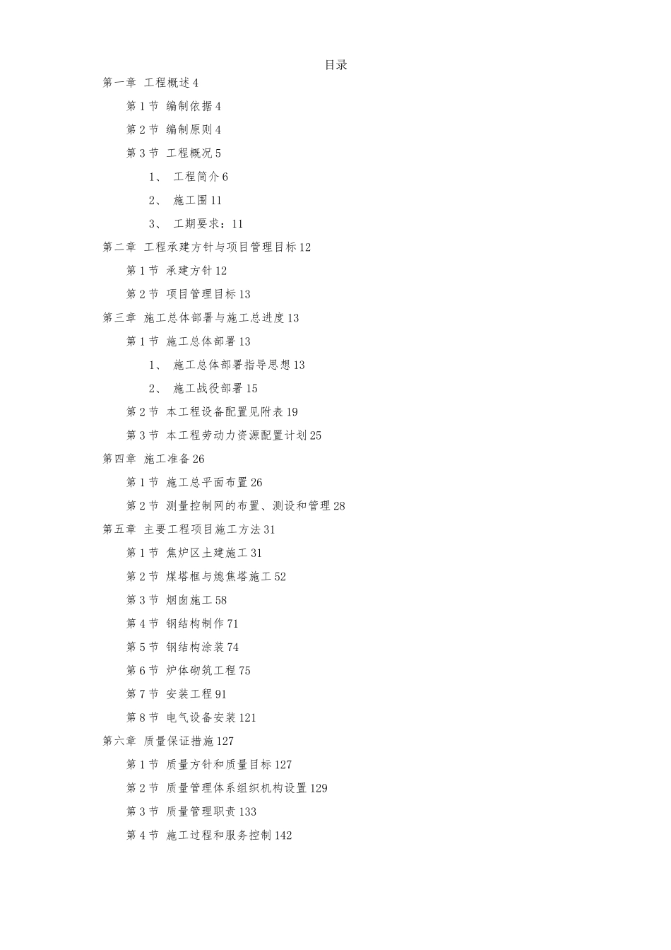 某焦化企业技改工程施工设计方案_第1页