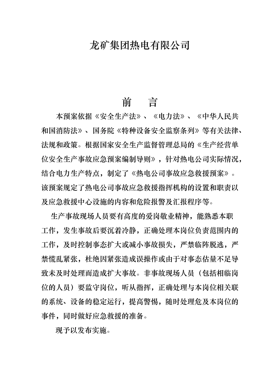 某热电有限公司生产事故应急处置预案_第2页