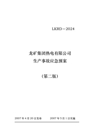 某热电有限公司生产事故应急处置预案
