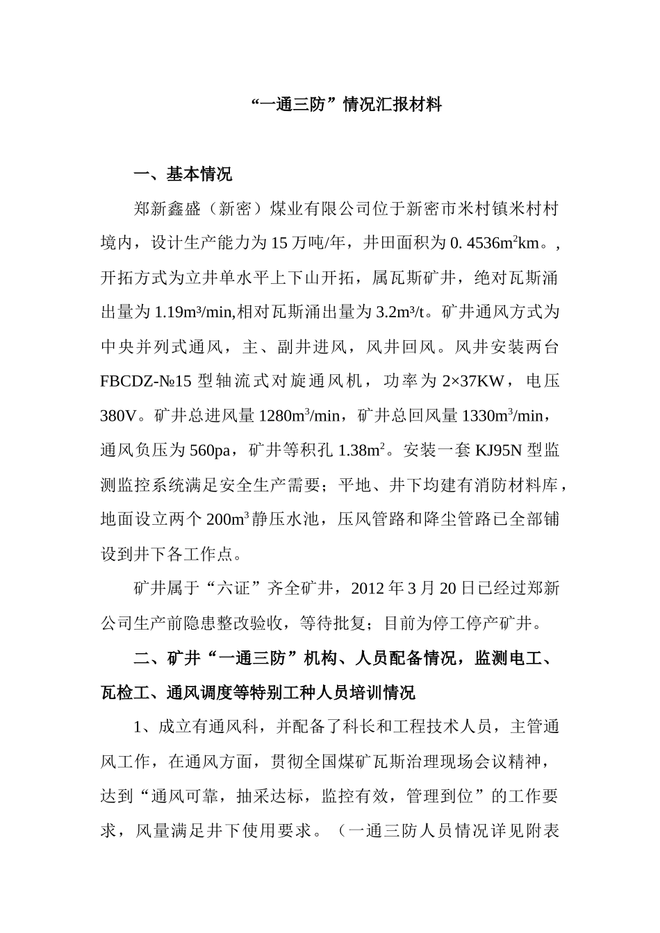 某煤业公司“一通三防”情况汇报材料_第2页