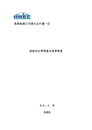 某焦煤能源公司班组安全管理基本规章制度范本