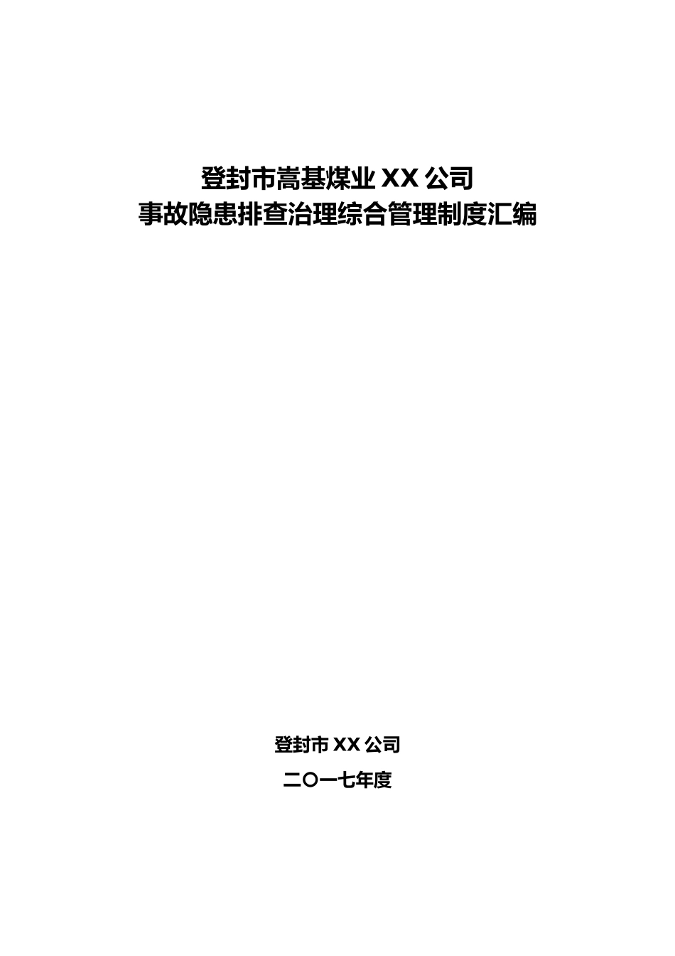 某煤业公司事故隐患排查治理综合管理制度汇编_第1页