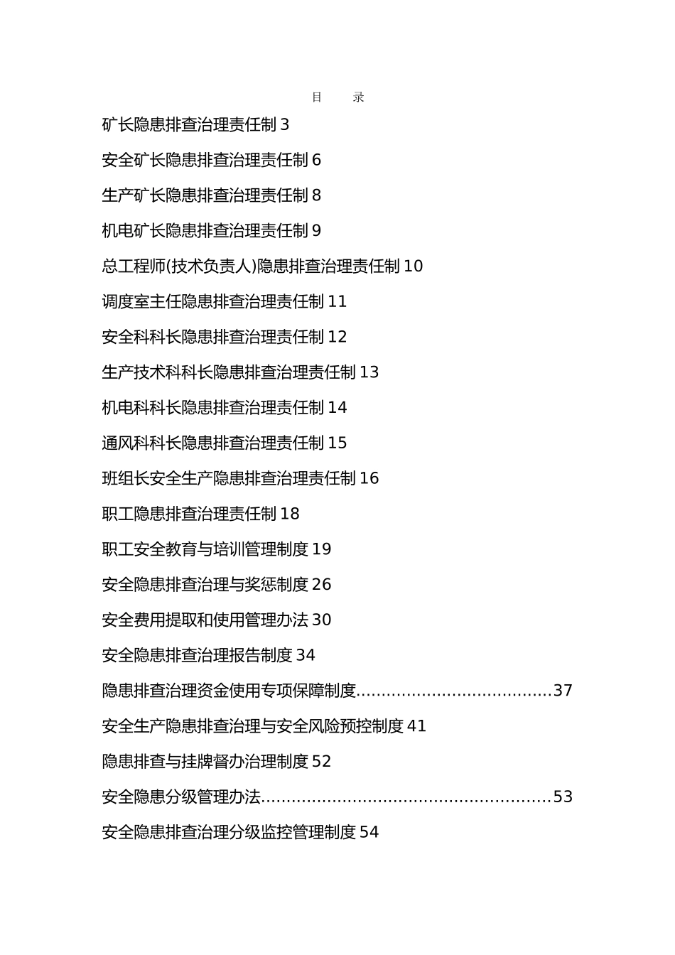 某煤业公司事故隐患排查治理综合管理制度汇编_第2页