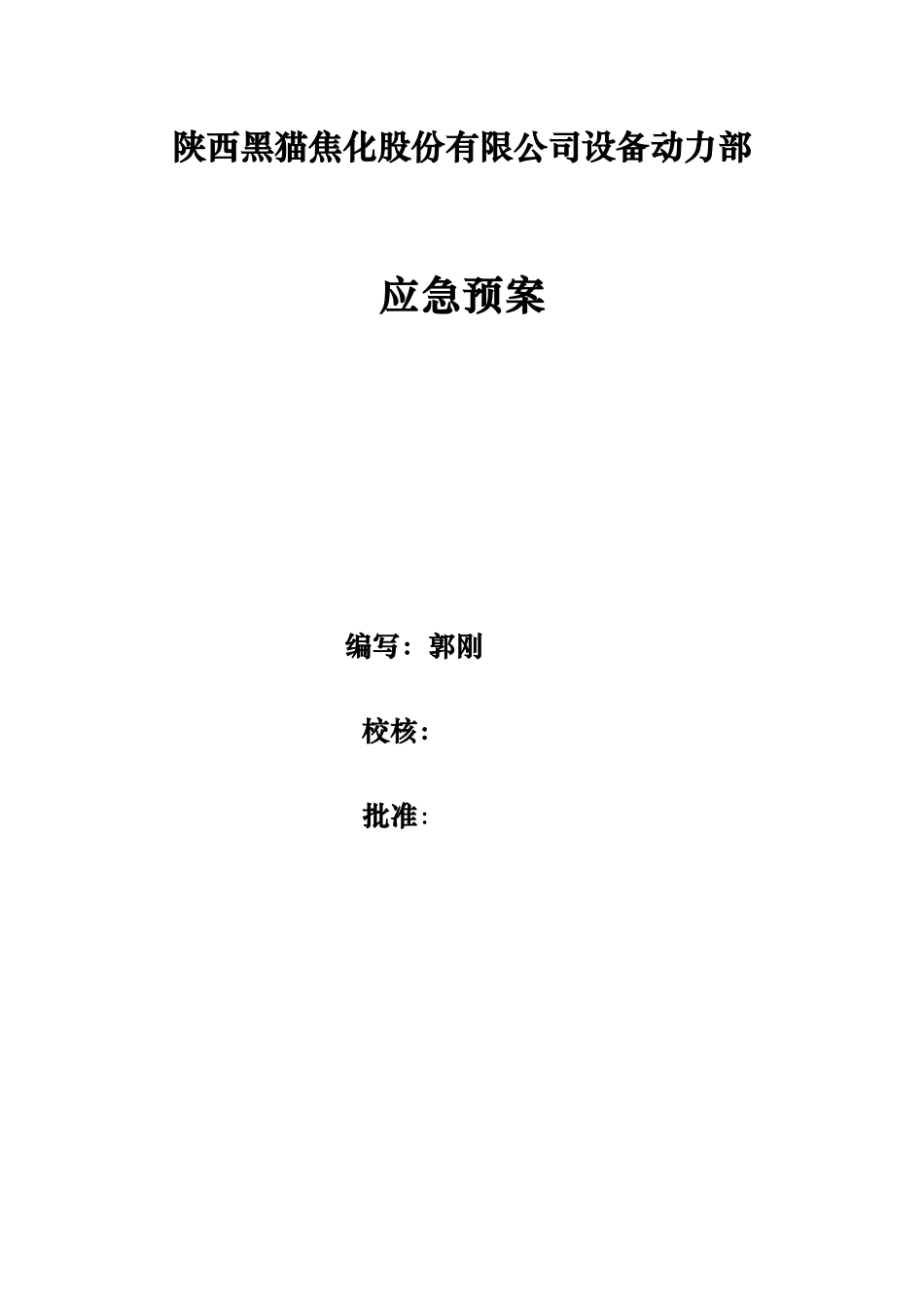 某焦化股份有限公司设备动力部应急处置预案_第1页