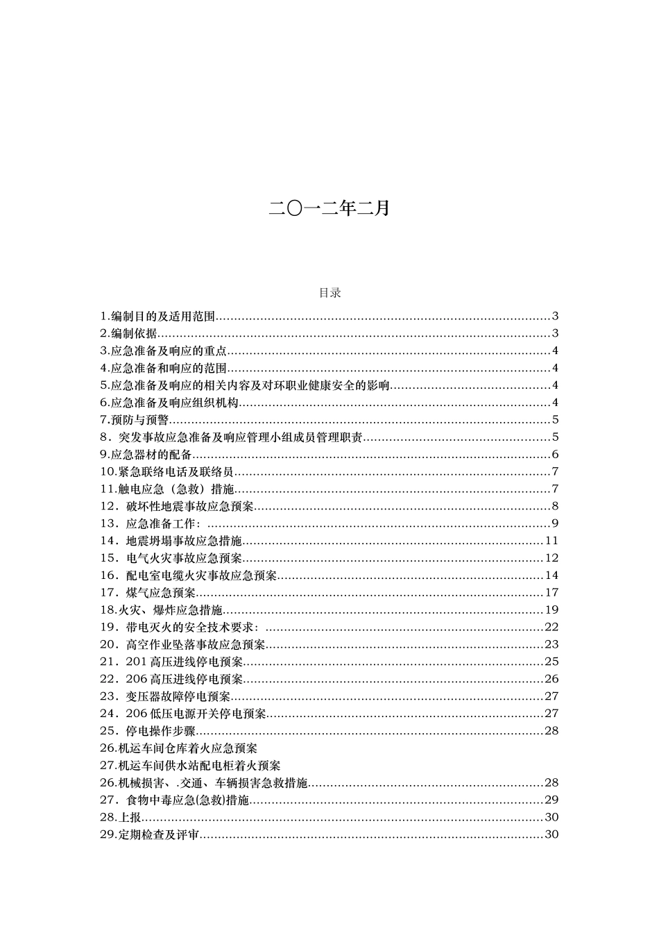 某焦化股份有限公司设备动力部应急处置预案_第2页