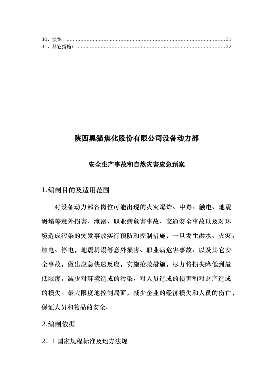 某焦化股份有限公司设备动力部应急处置预案_第3页