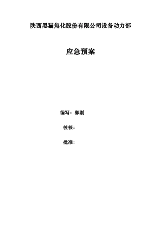 某焦化股份有限公司设备动力部应急处置预案