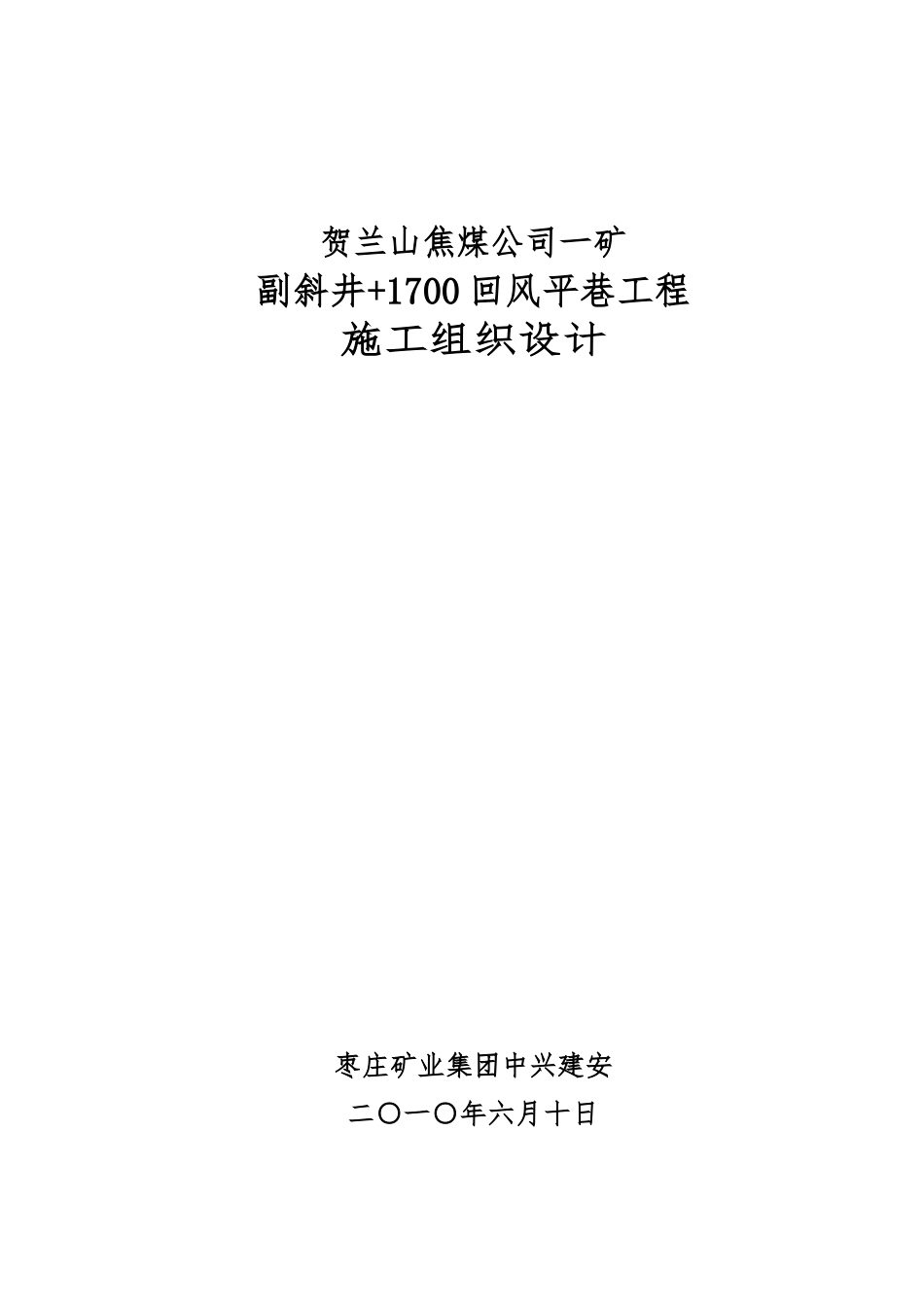 某焦煤公司回风平巷工程施工设计方案_第1页