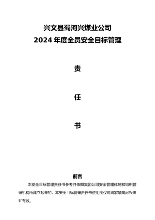某煤业公司各部门安全目标责任书范本