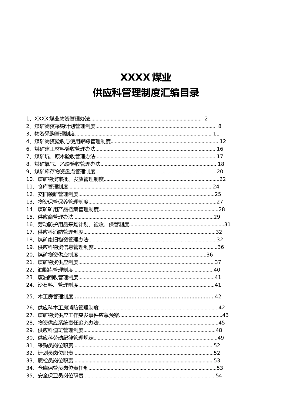 某煤业公司供应科管理制度汇编_第1页
