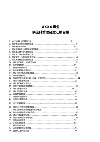 某煤业公司供应科管理制度汇编