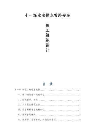 某煤业主排水管路安装工程施工设计方案