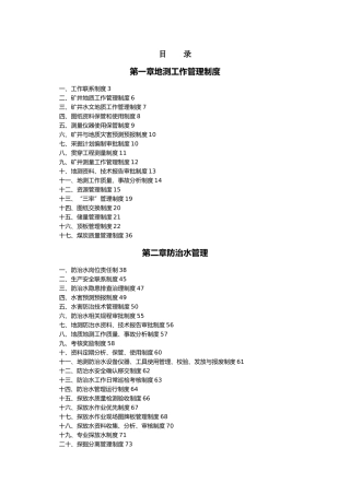 某煤业公司地测防治水管理制度汇编