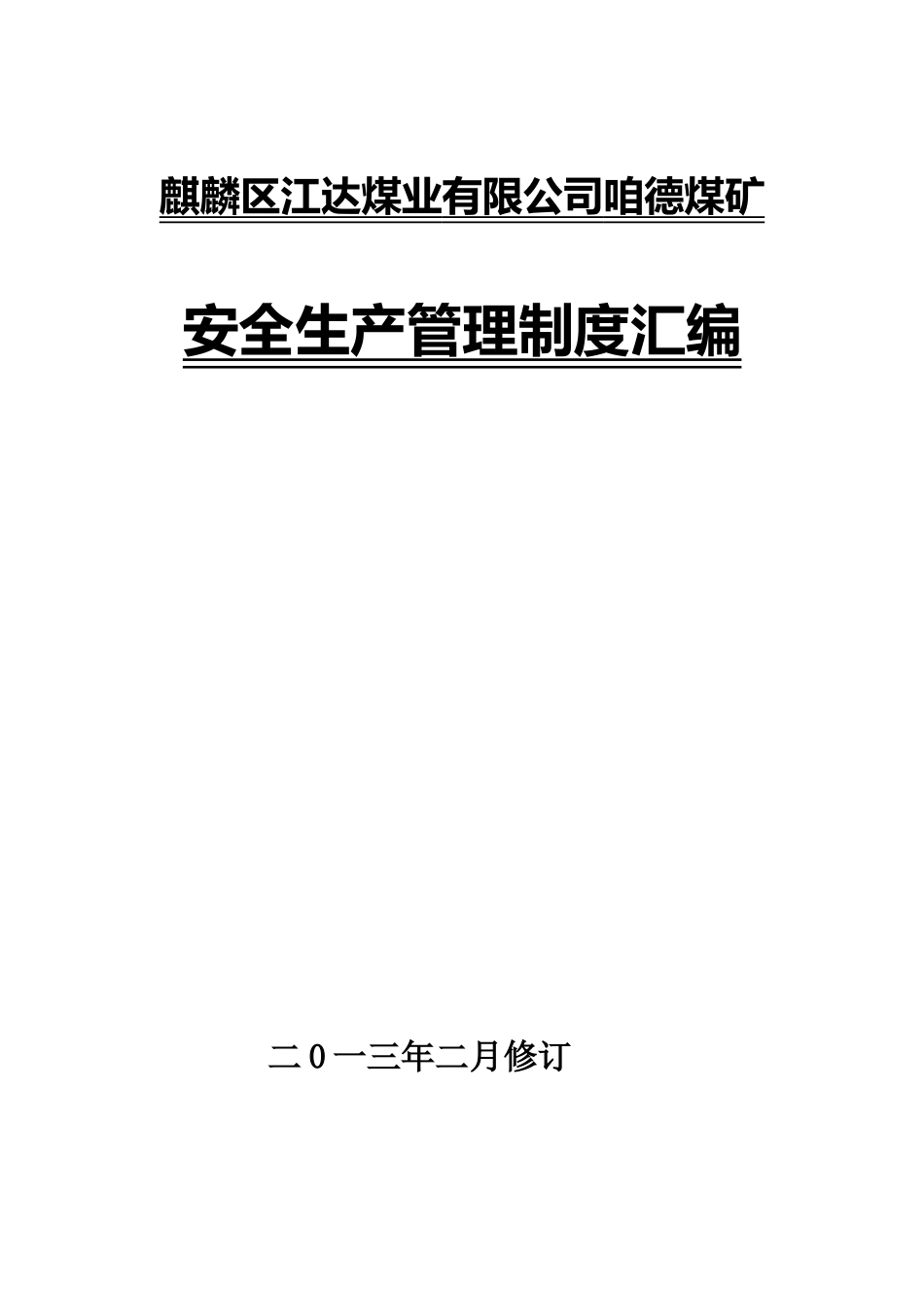 某煤业公司安全生产管理制度汇编_第1页