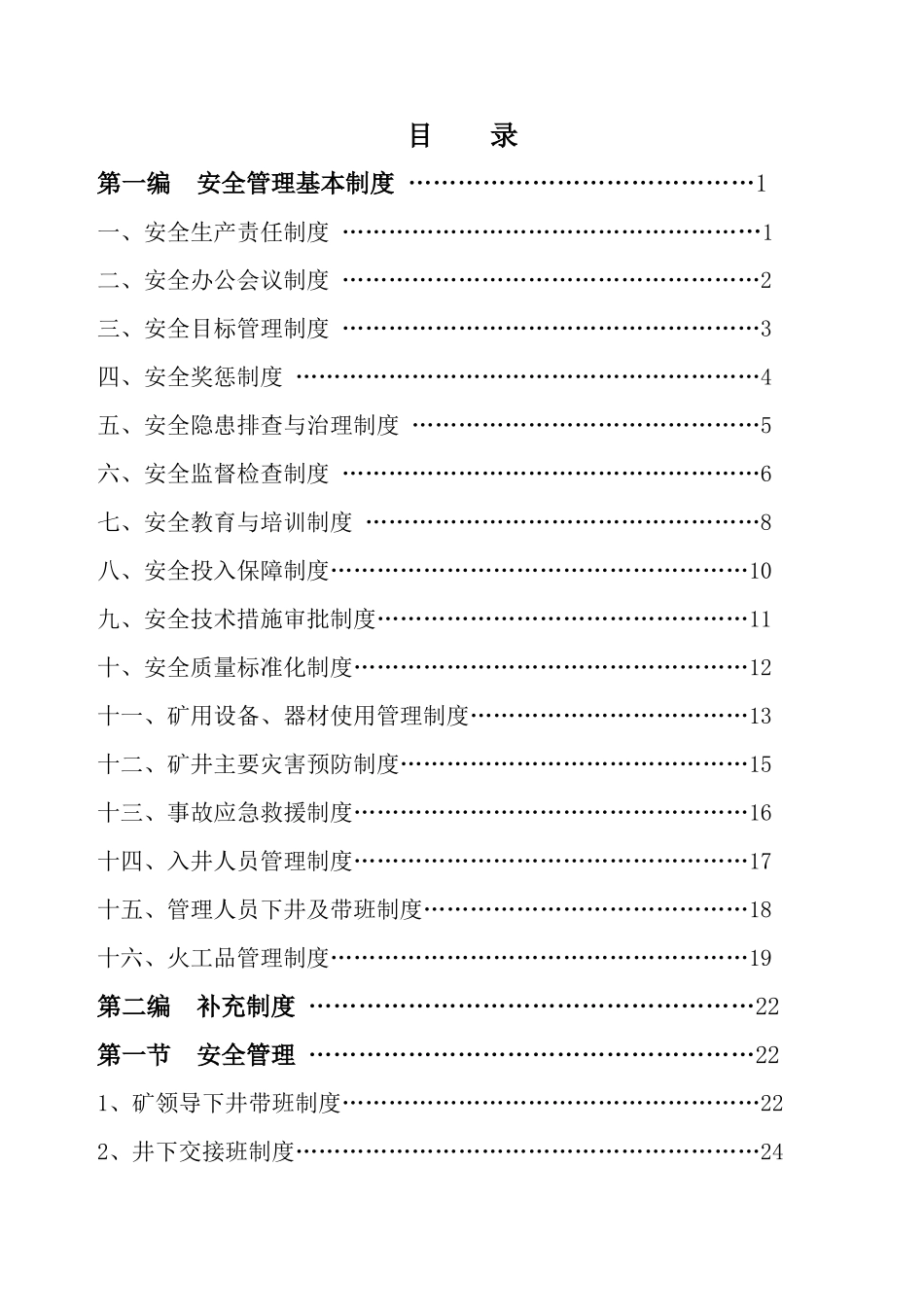 某煤业公司安全生产管理制度汇编_第2页