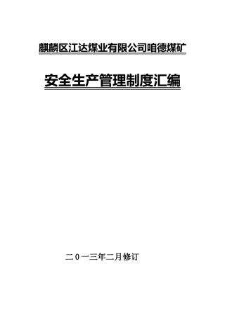 某煤业公司安全生产管理制度汇编