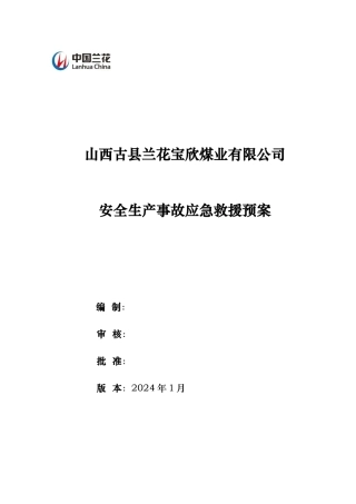 某煤业公司安全生产事故应急救援预案
