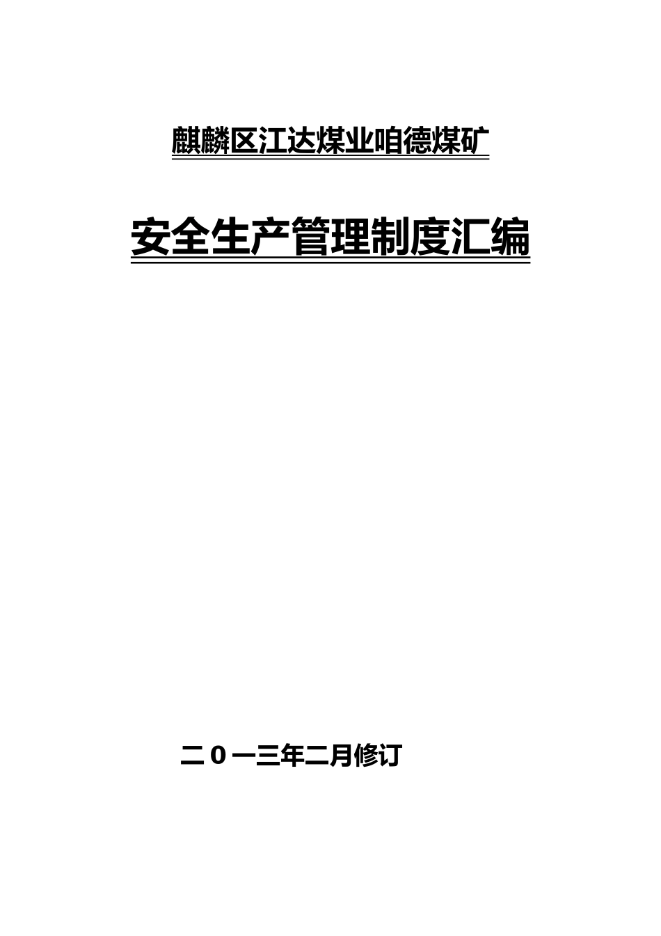 某煤业公司安全生产管理制度汇编_第1页