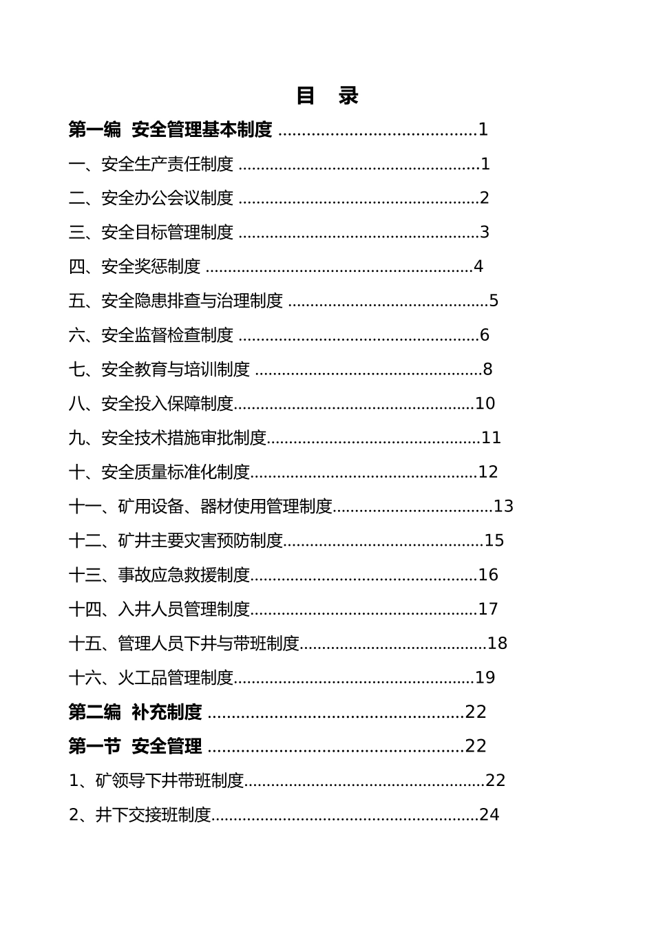 某煤业公司安全生产管理制度汇编_第2页