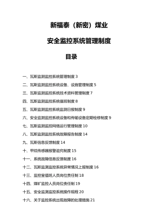 某煤业公司安全监控系统管理制度汇编