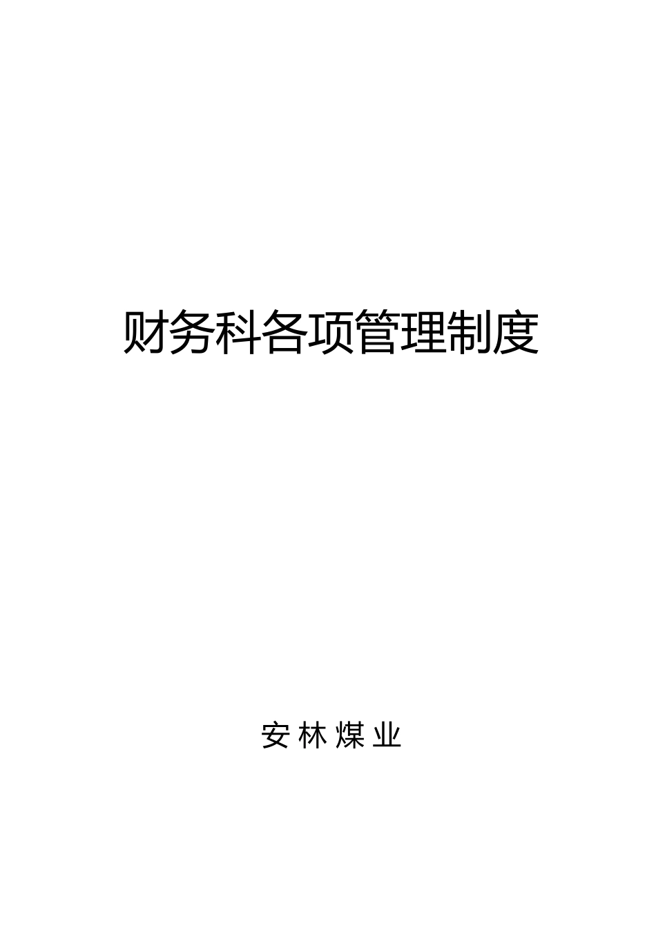 某煤业公司财务科各项管理制度汇编_第1页