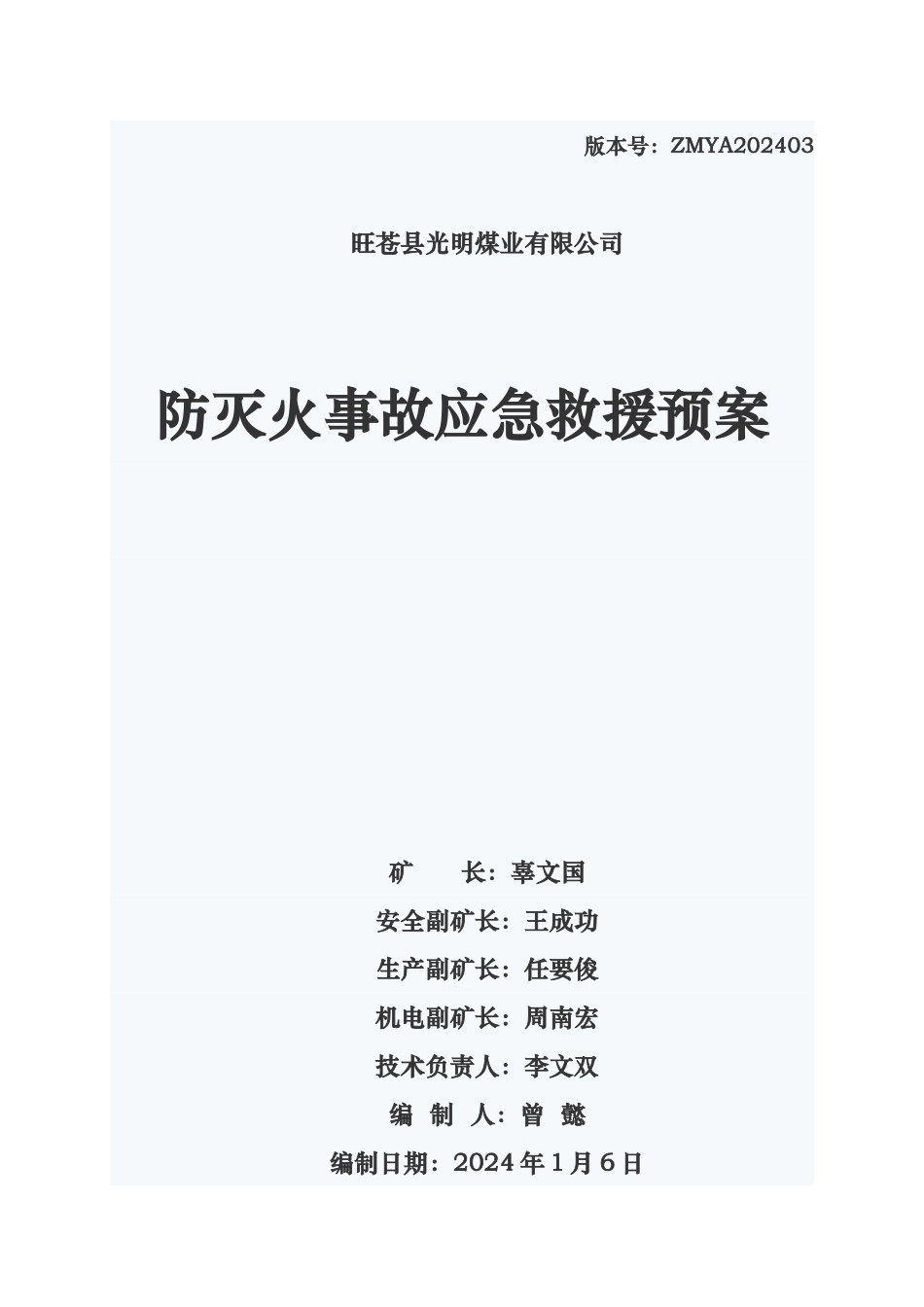 某煤业公司防灭火事故应急救援预案_第1页