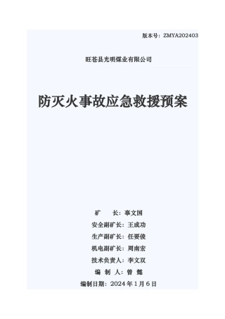 某煤业公司防灭火事故应急救援预案