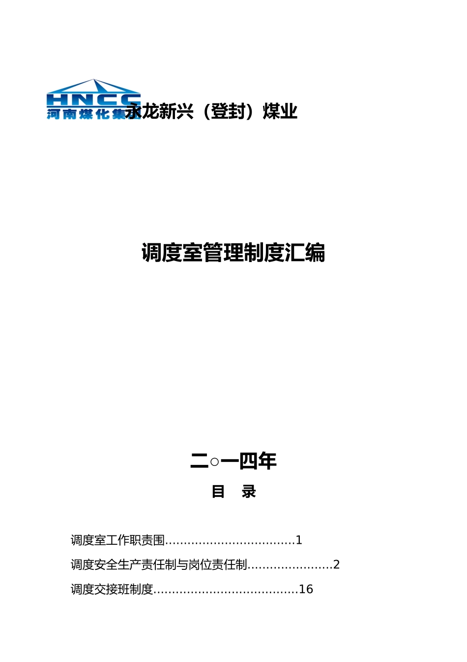 某煤业公司调度室管理制度汇编_第1页