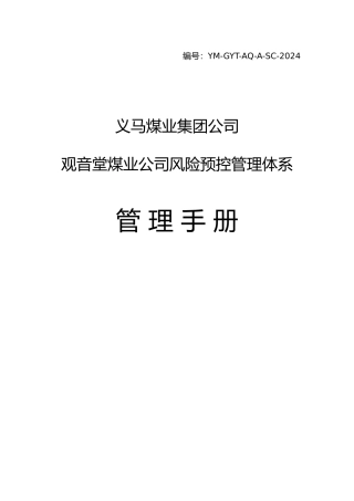 某煤业公司风险预控管理体系手册范本