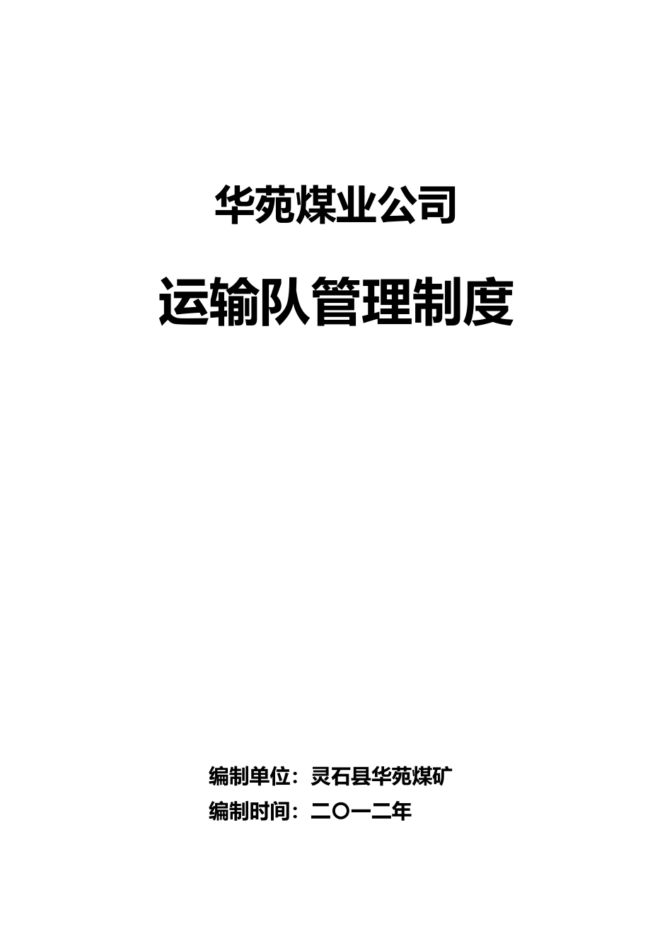某煤业公司运输队管理制度汇编_第1页