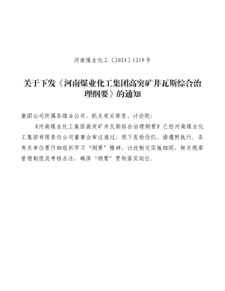 某煤业化工集团高突矿井瓦斯综合治理