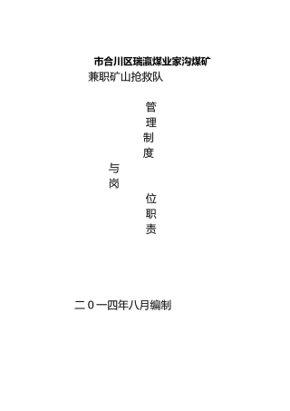 某煤业有限公司兼职矿山救护队管理制度汇编