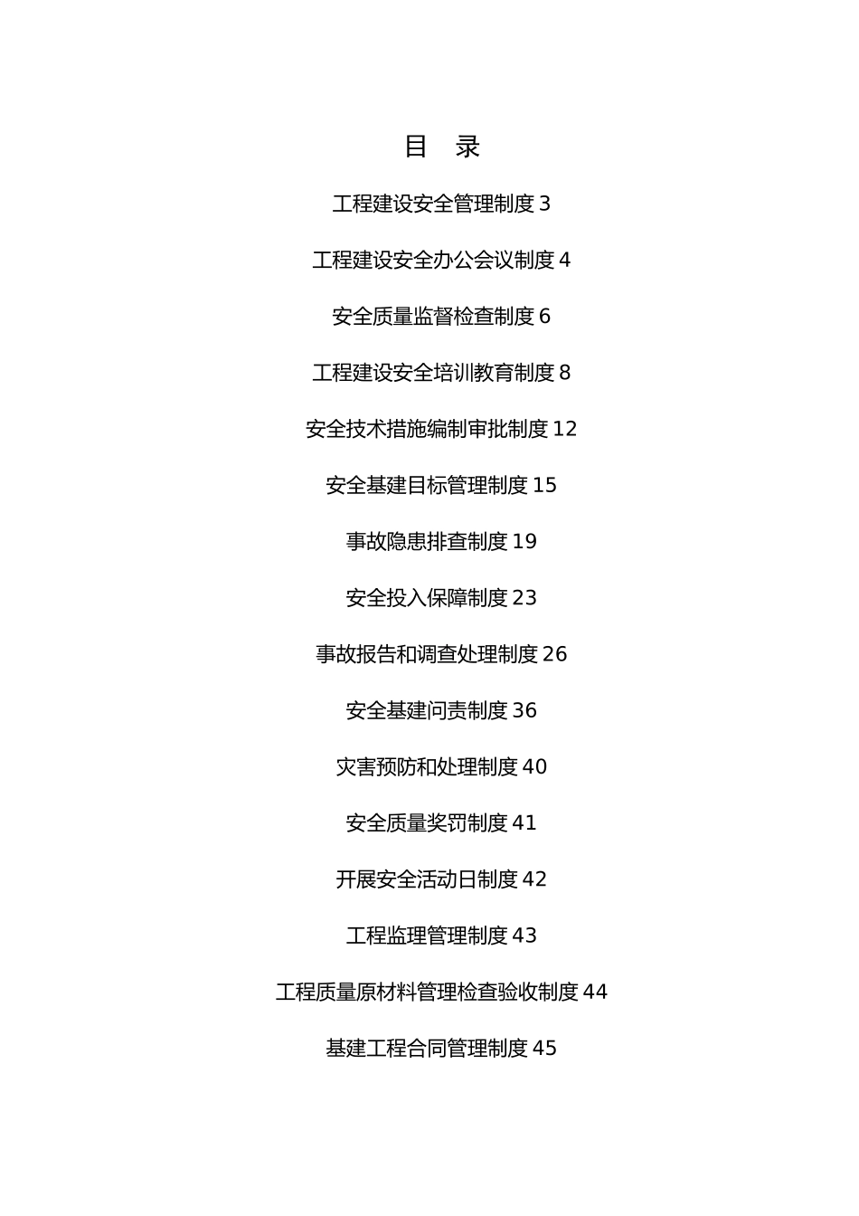 某煤业有限公司基建工程管理制度汇编_第1页