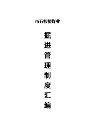 某煤业有限公司掘进管理制度汇编