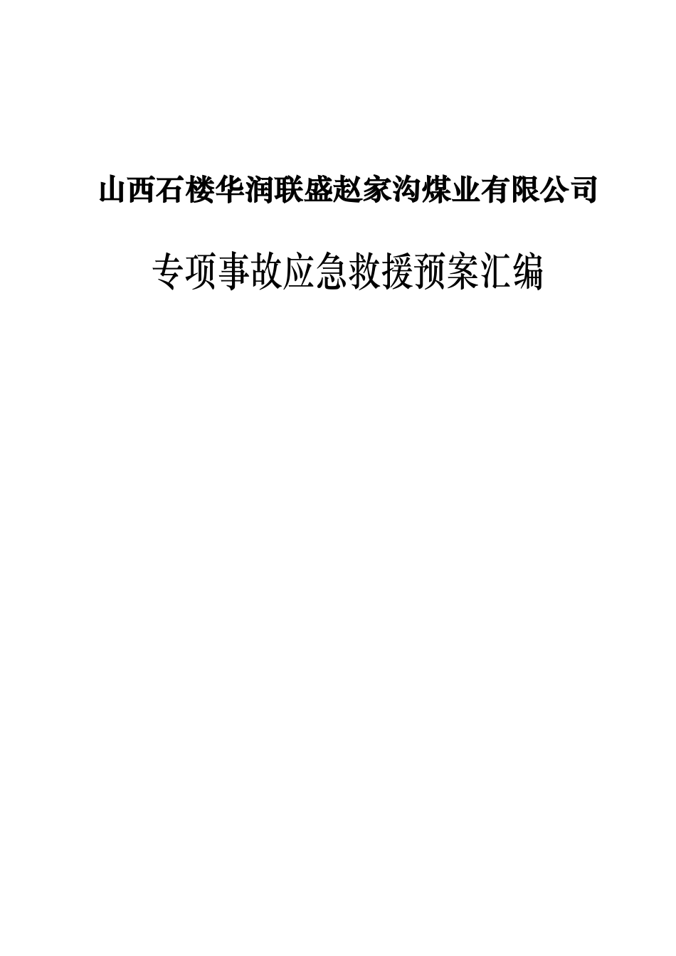 某煤业有限公司专项事故应急救援预案汇编_第1页