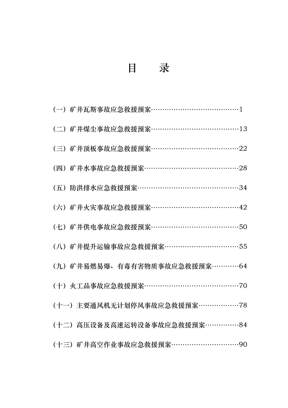 某煤业有限公司专项事故应急救援预案汇编_第3页