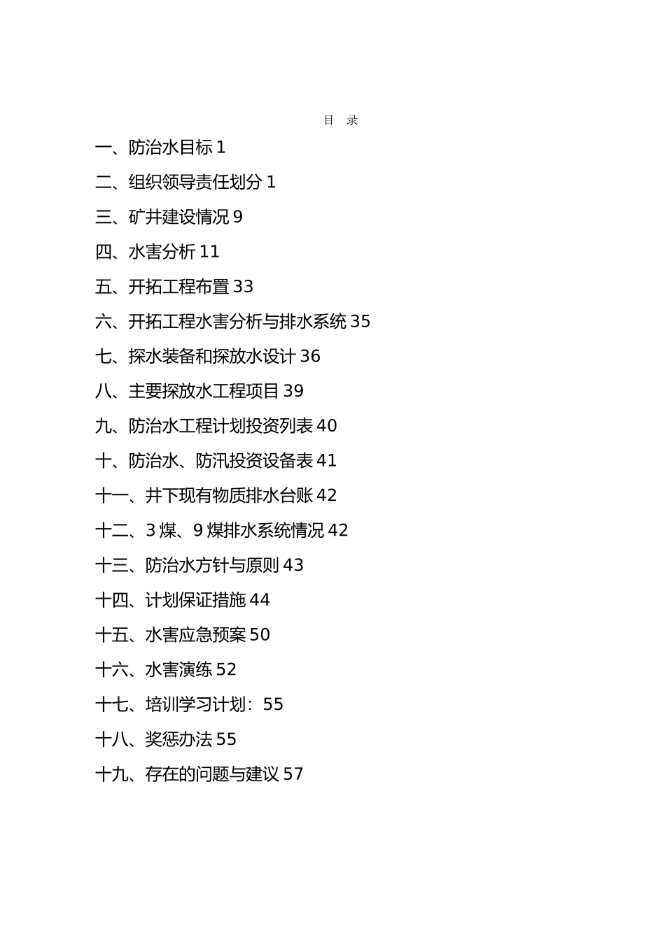 某煤业有限公司年度矿井防治水计划_第3页