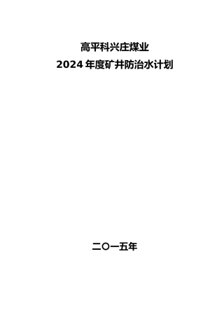 某煤业有限公司年度矿井防治水计划