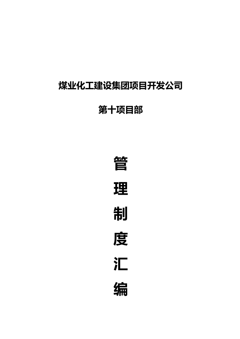 某煤业化工建设集团管理制度汇编_第1页
