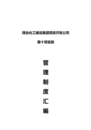 某煤业化工建设集团管理制度汇编
