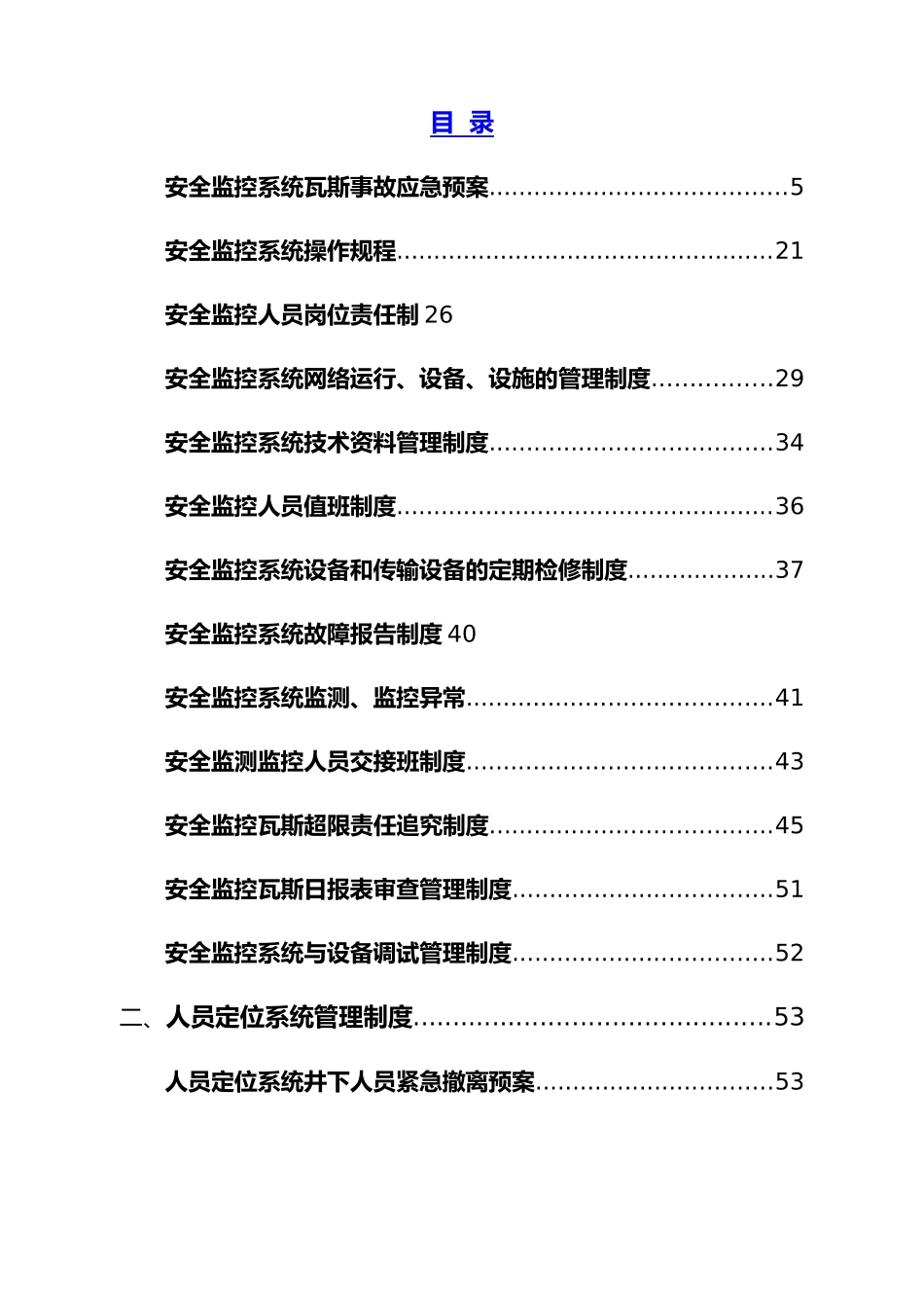 某煤业有限公司监测监控中心制度汇总_第1页