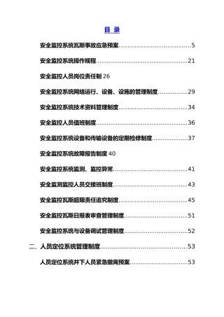 某煤业有限公司监测监控中心制度汇总